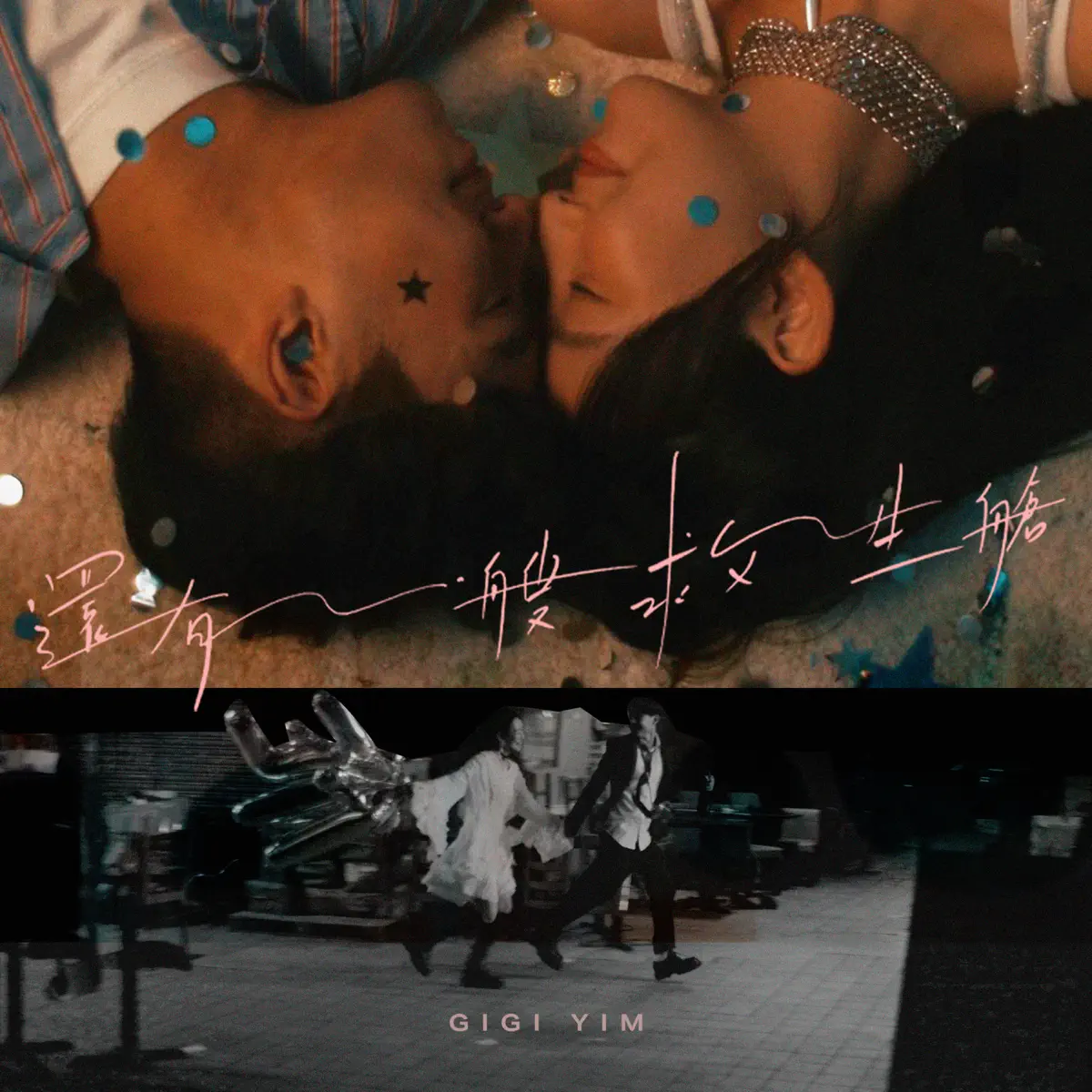 Gigi 炎明熹 - 還有一艘救生艙 - Single (2024) [iTunes Plus AAC M4A]-新房子