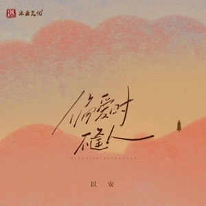 偏爱时不逢人 (女版) - Single