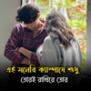 MAHFUZ BADSHA - এই মনেরি ক্যাম্পাসে শুধু তোরই রাখিরে তোর