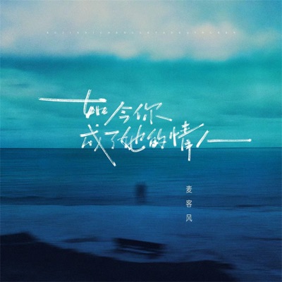 如今你成了她的情人 - Single