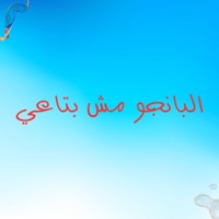 البانجو مش بتاعي - Single - El Amir Production