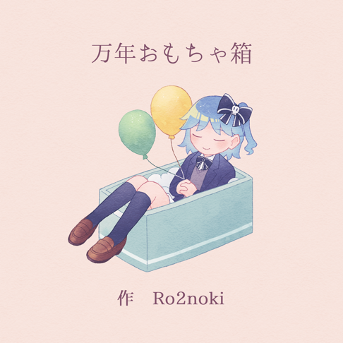 退廃的人生讃歌 - Ro2nokiの曲 - Apple Music