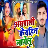 Amrapali ke bahin lagelu - Single - Indrajeet Yadav & Anmol Yadav