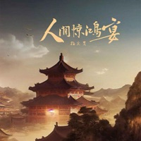 人间惊鸿宴 (卡点节奏版) - Single - 指尖笑