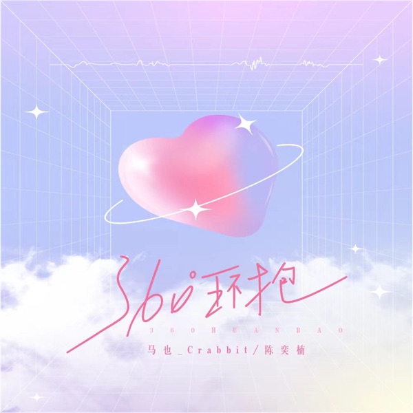 360°环抱 - Single