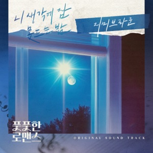 니 생각에 잠 못 드는 밤