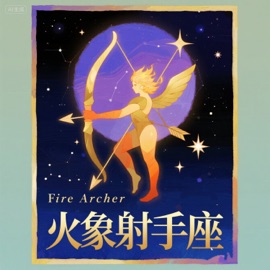 火象射手座 PopDan & 菜圆圆