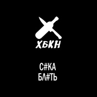 СукаБлять - Single - Hbkn