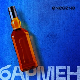 Бармен Onegene