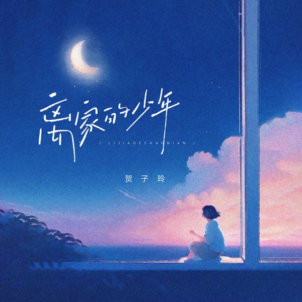 离家的少年 - Single