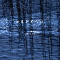 淡蓝色的雨滴 - Single - 吴瑭 & 巫拉拉