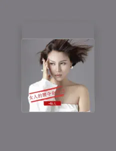 Listen to 畅儿, watch music videos, read bio, see tour dates & more!