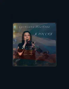 Listen to Светлана Иванова, watch music videos, read bio, see tour dates & more!