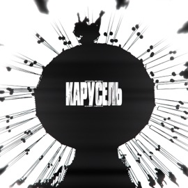 Карусель (Remix) Итальянец