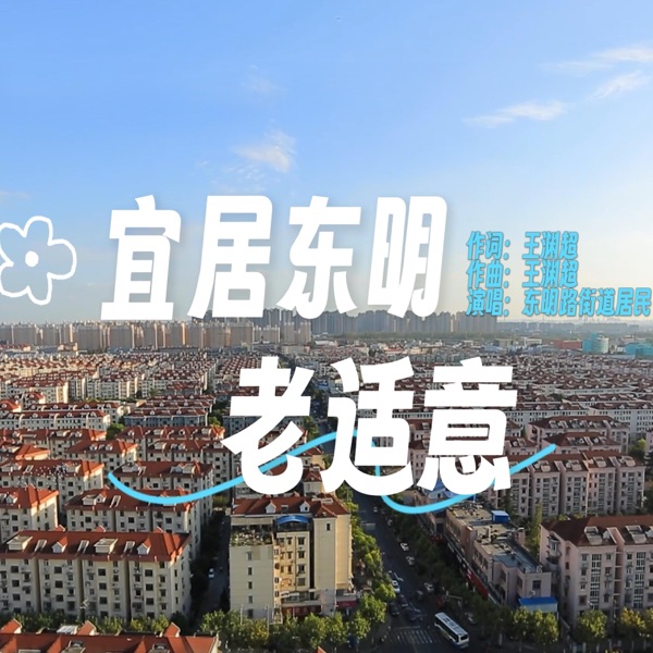 宜居东明老适意 - Single