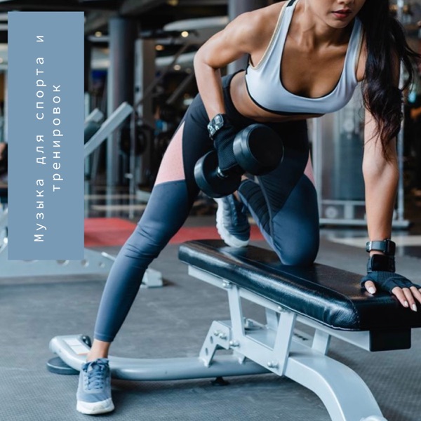 Music for Sport (feat. Музыка для спорта, Тренировка и Спорт. Фитнес и Бег, СПОРТИК, Выжми из спорта по максимуму, Спортивное настроение, Фоновая музыка, электронная музыка & HIP-HOP NEW)