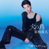 火の鳥/灼熱グラデーション 【タイプD】 - EP