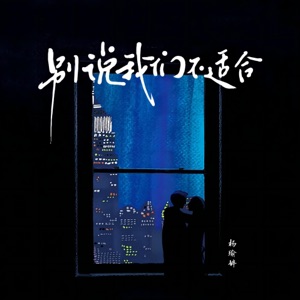 别说我们不适合 - Single
