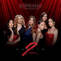 2 минуты - Single - SOPRANO ТУРЕЦКОГО