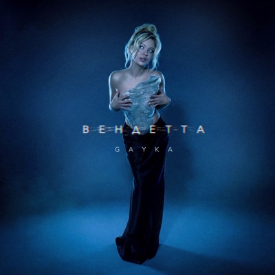 Вендетта - Single