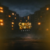 С окон кричат - Single - Archi