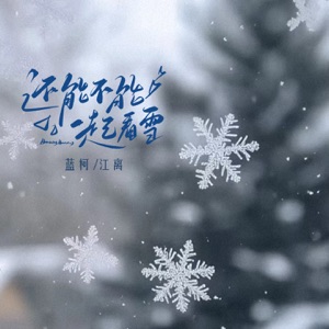 还能不能一起看雪 (合唱版) - Single