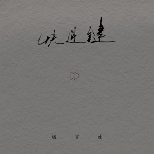 快进键 - Single