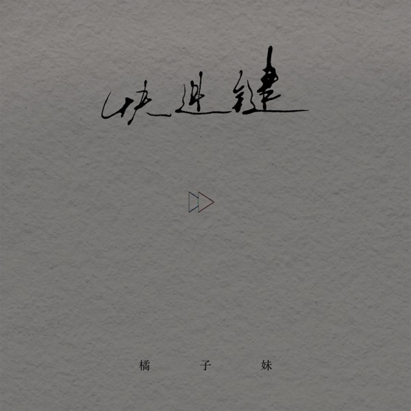 快进键 - Single
