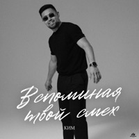 Вспоминая твой смех - Single - КИМ