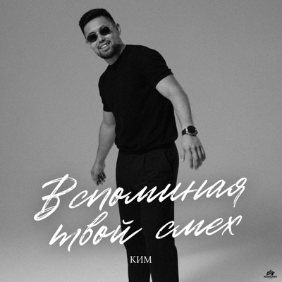 Вспоминая твой смех - Single