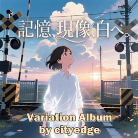 ビー玉の空、閉じ込めた夏 cityedge