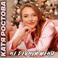 Не ревнуй меня - Single - Катя Ростова
