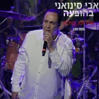 מחרוזת נסיכה לייב 2025 - Single - Avi Sinvani