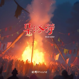 朵洛荷 梧彤Vickie