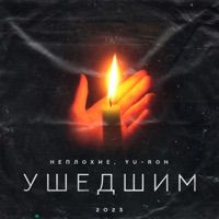 Ушедшим - Single - Неплохие & Yu-Ron