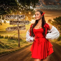 Скатертью дороженька - Single - MARI M