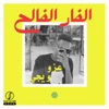 الفار الفالح (feat. Wege) - Single