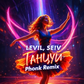 Танцуй (Phonk Remix) LEVIL & SEIV