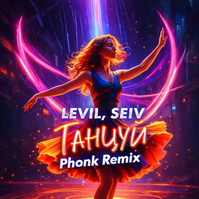 Танцуй (Phonk Remix) - Single