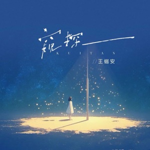 窥探 - Single