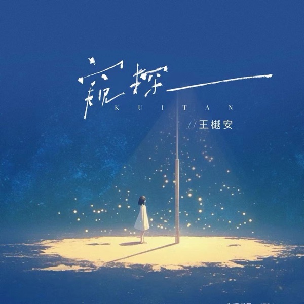 窥探 - Single