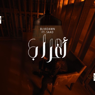 أغراب (feat. BlvckDawn) - Single