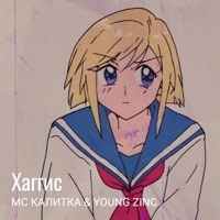 Хаггис (feat. Young Zinc) - Single - Мс Калитка