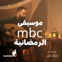 موسيقى ام بي سي الرمضانية - MBC Ramadan Music - Nashdo Cover Art
