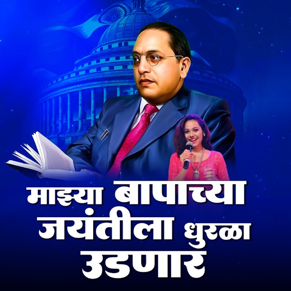 Majhya Bapachya Jayntila Dhurala Udnar