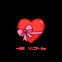 НЕ ХОЧУ - Single - STARBLY & thisbulaboy