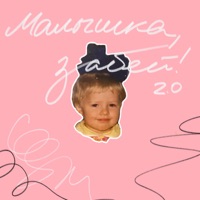 Малышка, забей! 2.0 - Single - Аня из Питера, TANCUI & VrumVrum