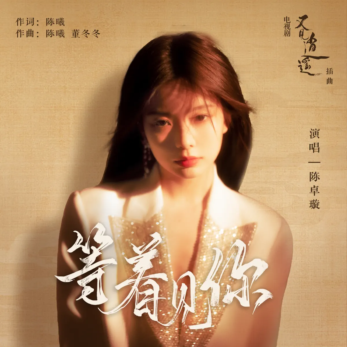 陳卓璇 - 等著見你 (電視劇《又見逍遙》插曲) - Single (2024) [iTunes Plus AAC M4A]-新房子