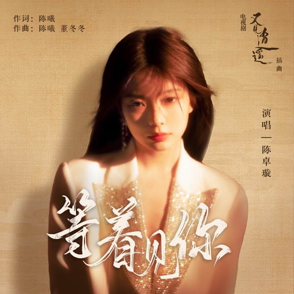 等著見你 (電視劇《又見逍遙》插曲) - Single