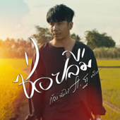 ซ่อยลืม (feat. ฐา ขนิษ) song art